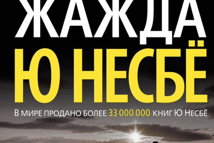 Несбе жажда. Несбе ю. "жажда". Жажда, несбё ю.. Книга жажда (несбё ю).