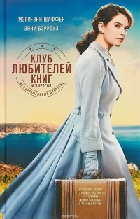 «Хорошие книги начисто отбивают охоту к плохим» - увы, слова эти не относятся к той книге, откуда взята цитата. Я слышала много хороших отзывов о книге об этой книге с очень длинным названием. Однако, когда прочитала ее, поняла, что восторгов не разделяю. Конечно, многие могут со мной не согласиться, но я объясню свою позицию. 
Начну с того, что мои ожидания не совпали с реальность. Я предполагала, что это будет проникновенная, нет, даже рвущая душу история о том, как во время войны люди выживали на оккупированной территории. Через боль, страх, отчаяния, злость… Окончательно погрузиться во мрак им не давали только книги и тайное сообщество по интересам. В итоги же все получилось несколько иначе. Война- лишь удачный фон, чтобы зацепить читателя. На самом же деле в книге она довольно призрачна. Хотя, по сюжету, самый кровавый период в истории двадцатого века закончился лишь год назад, у меня создалось впечатление, что с тех пот прошло по меньшей мере лет десять. Впрочем, у авторов были попытки намекнуть на ужасы войны через героиню Элизабет, но ее образ получился крайне схематичным и блёклым. Авторы просто собрали в этом персонаже все, связанное с войной, что может вызывать хоть какие-то чувства, и этим убили персонаж окончательно, по крайней мере для меня. Элизабет у них и медсестрой работала, и в немца влюбилась, и ребенка от него родила, и беглого узника покрывала, и в концлагерь попала… Слишком много это для одного, к тому же, не главного персонажа.

С образами в книге вообще беда, хотя форма повествования давала авторам отличный шанс раскрыть каждого из героев. «Клуб...» - роман эпистолярный. Он полностью состоит из писем и записок разных героев друг к другу. Каждое из них могло бы быть написано в своем стиле, раскрывающем особенности каждого из героев. Ну не может так быть, чтобы писатель Джулиет и фермер Доуси излагали свои мысли одинаково гладко. Даже если Доуси был членом книжного клуба. Однако у меня сложилось впечатление, что со страниц книги хоть и звучит хор голосов, но поют они все одинаково. Не знаю, возможно, виноват перевод, но мне было скучно. Только ближе к финалу из безликой толпы наконец-то выделился один персонаж, да и то ненадолго. Это была Изола Прибби, вообразившая себя мисс Марпл

К тому же, сюжет не то чтобы предсказуемый, а даже более того. Его можно уложить максимум в четыре предложения. В общем, как я не пыталась, но ажиотажа вокруг этой книги не поняла.

Для меня это просто довольно неуклюжий женский роман, в котором война – лишь замануха. 