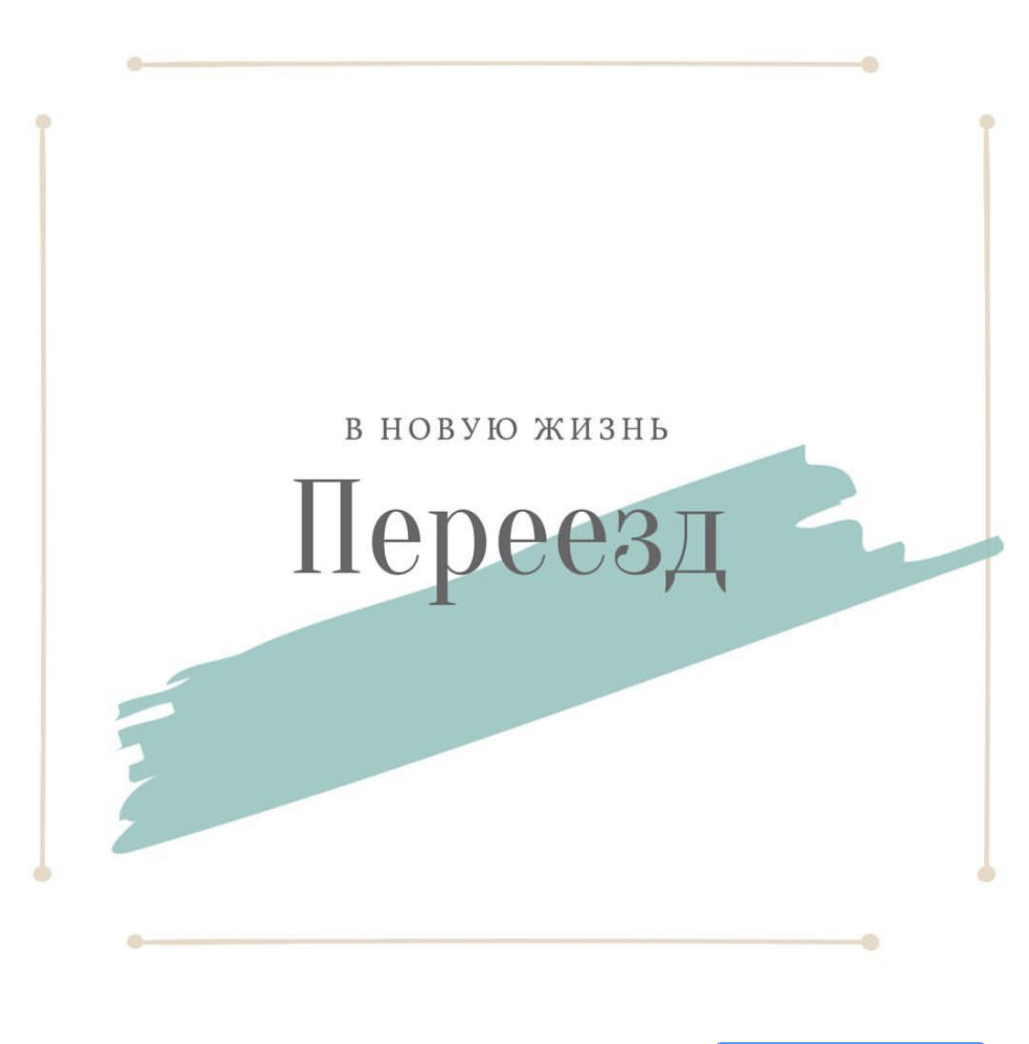 Статья о переезде. Советы организатора пространства 