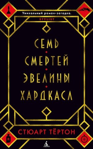  Перевод с английского Александры Питчер. Азбука-Аттикус, 2018 (Stuart Turton «The Seven Deaths of Evelyn Hardcastle», 2018)
