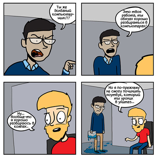 «Это реальная история, которая однажды произошла на работе, - рассказывает Брайан. - Человек реально думал, что я какой-то волшебник и могу без проблем спасти его насквозь мокрый ноутбук, представляете?»