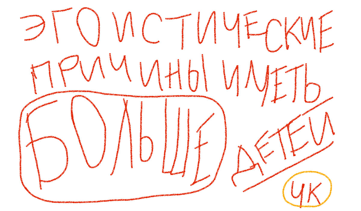 Введение.  Брайан Каплан – это ученый и писатель, который очень сильно любит жизнь, свою семью, своих детей и тематику их воспитания. Он отметил для себя одну очень неприятную тенденцию: в наше время даже зажиточные и состоятельные люди очень боятся заводить детей, потому как думают, что не смогут справиться с таким серьезным грузом ответственности. 
Что же случилось с многодетностью и почему сейчас она воспринимается в штыки? 
В наше время большие фермерские и крестьянские семьи давно канули в лету. В век автоматизации тебе просто не нужна куча лишних рук, чтобы работать в хозяйстве. При этом люди уже давно в большинстве своём перебираются в большие города, где в квартирах совершенно нет места для стольких людей одновременно. Молодые люди всё больше ставят карьеру и успех во главу угла, а семьи заводят гораздо позже, чем это было раньше. 
Те же, кто уже имеет детей, довольствуются одним ребенком и не считают, что нужно что-то большее. Они боятся того, что не смогут уберечь даже одного ребенка от этого жестокого мира, не говоря уже о двух или трёх. 

