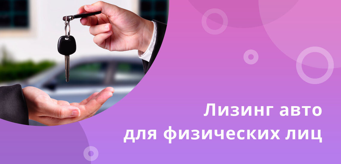 Лизинг авто как работает