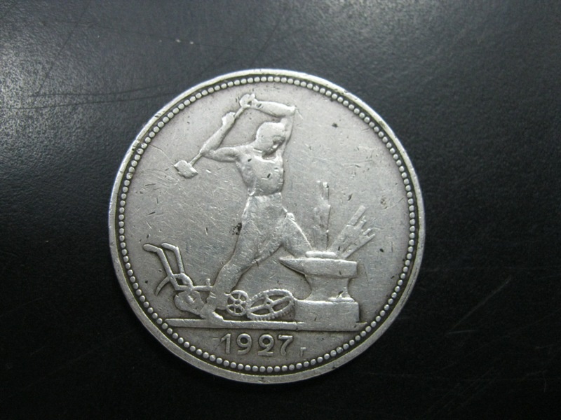 Серебряная монета РСФСР 50 копеек 1927 г.