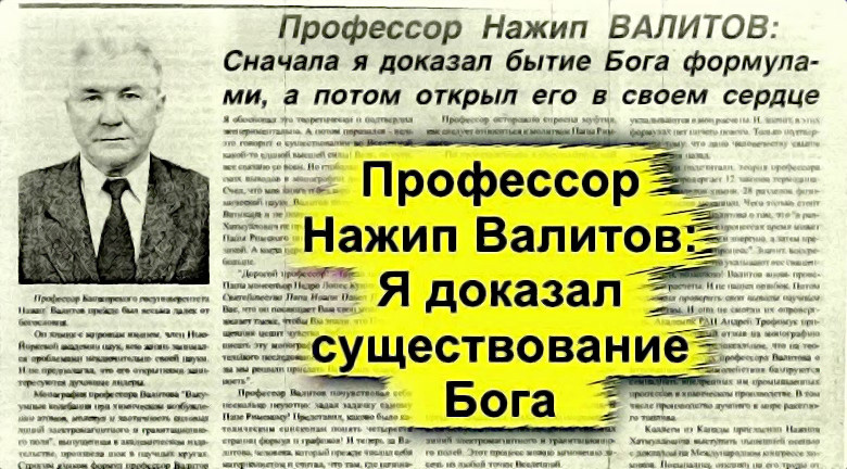 нажип валитов, бог есть, присутствие бога