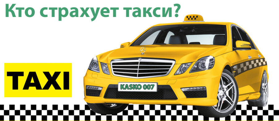 осаго под такси