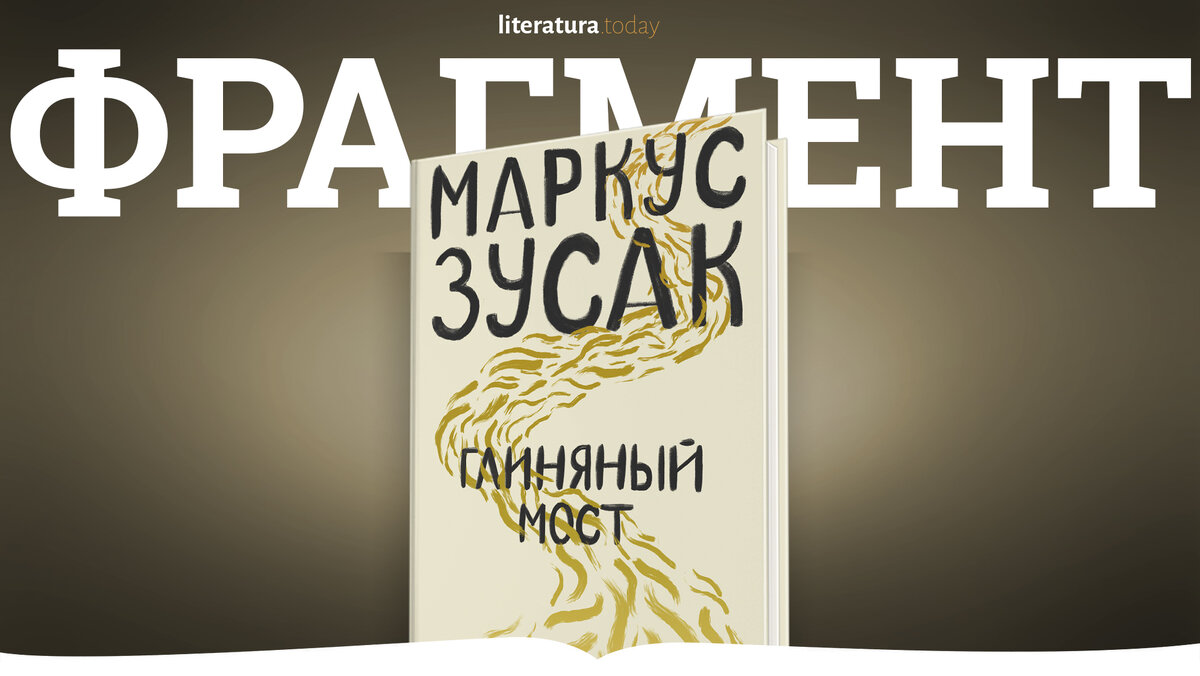 Фрагмент книги"Глиняный мост" Маркуса Зусака