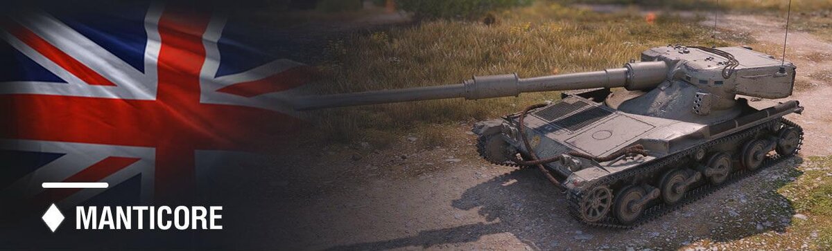 Что мы имеем: запас прочности довольно стандартный, хороший обзор и маскировку. Отличную максимальную скорость и хорошую манёвренность. Разовый урон стал значительно выше, нежели у предшественников и составляет 390 единиц, то есть орудие у этого светляка — L7. Но, опять же, это не рекордный показатель и такой урон встречается и у многих других ЛТ 10 уровня. УВН достаточно комфортные и составляют -8 градусов, что в тоже самое время меньше, чем у предыдущих машин ветки. А вот вверх орудие уже практически неподнимается и тут УВН составляют всего 8 градусов, что очень плохо.



Manticore имеет довольно быстрео сведение, но и плохую точность. Бронепробитие особо ничем не выделяется на фоне других топовых ЛТ. Разработчики позиционирует данный танк, как кустового снайпера, но здесь мы сталкиваемся с самым большим недостатком танка — его боекомплектом. Машина несёт всего 20 снарядов, а при плохойт очности дева ли сможет эффективно реализовать все выстрелы, соответственно настреливать с такими ТТХ орудия будет очень сложно.

Ну и наследуются минусы от предыдущих машин — это полное отсутствие бронирования и заднее расположение башни. 

Плюсы и минусы Manticore

Параметров орудия, основные положения по поводу сильных и слабых сторон танка становятся понятными. Однако лучше все же выделить их отдельно, внести больше конкретики.

Плюсы:
•Очень быстрое сведение;
•Комфортные углы склонения орудия;
•Отличная динамика;
•Отличная максимальная скорость;
•Отличная маскировка;

Минусы:
•Слабое бронирование;
•Плохая точность;
•МТО в передней части корпуса;
•Орудие плохо поднимается;
•Маленький БК.