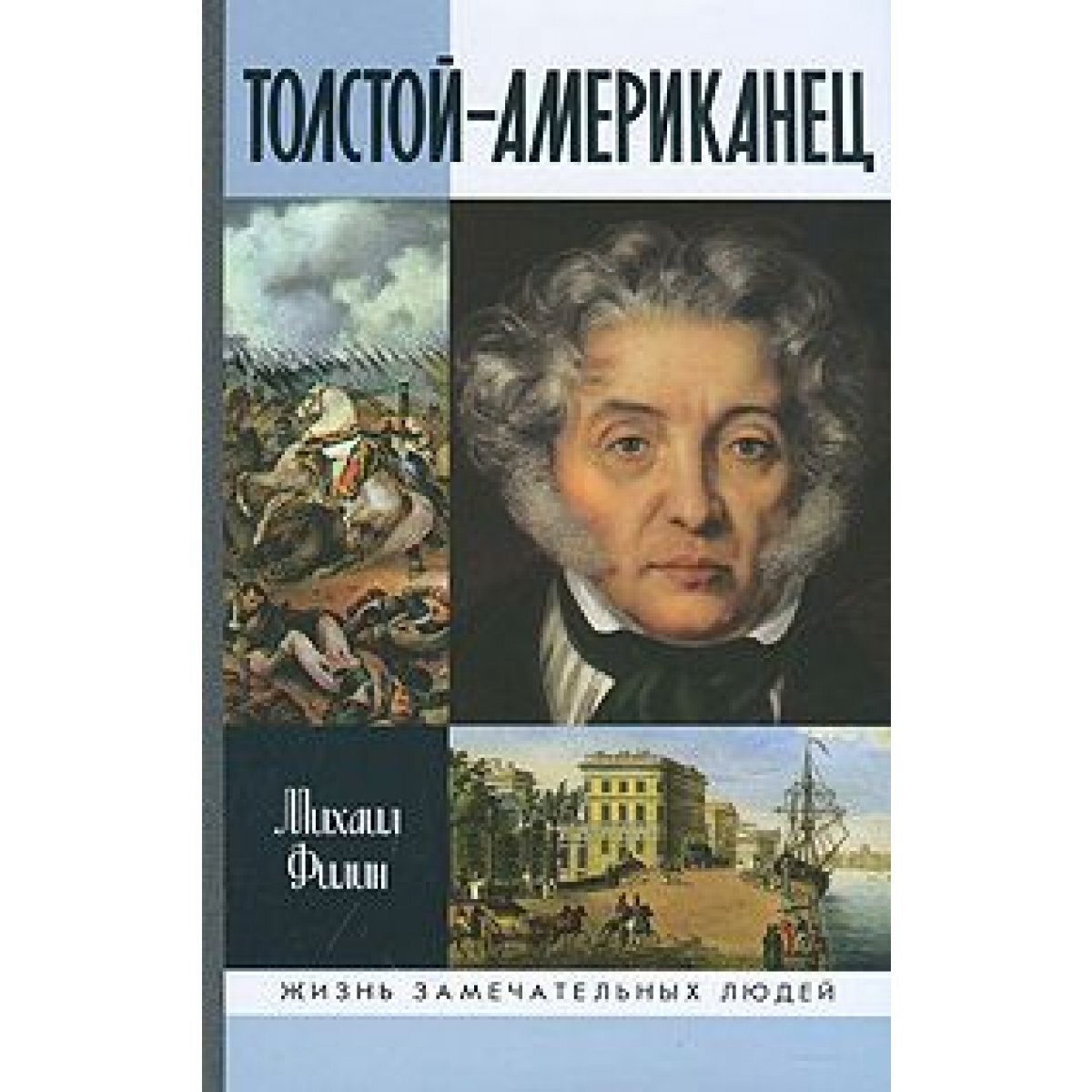 А ещё Ф.Толстой любил белых лошадей
https://biblio.by/media/catalog/product/cache/1/image/1200x1200/85e4522595efc69f496374d01ef2bf13/9/7/9785235033887-2010--.jpg