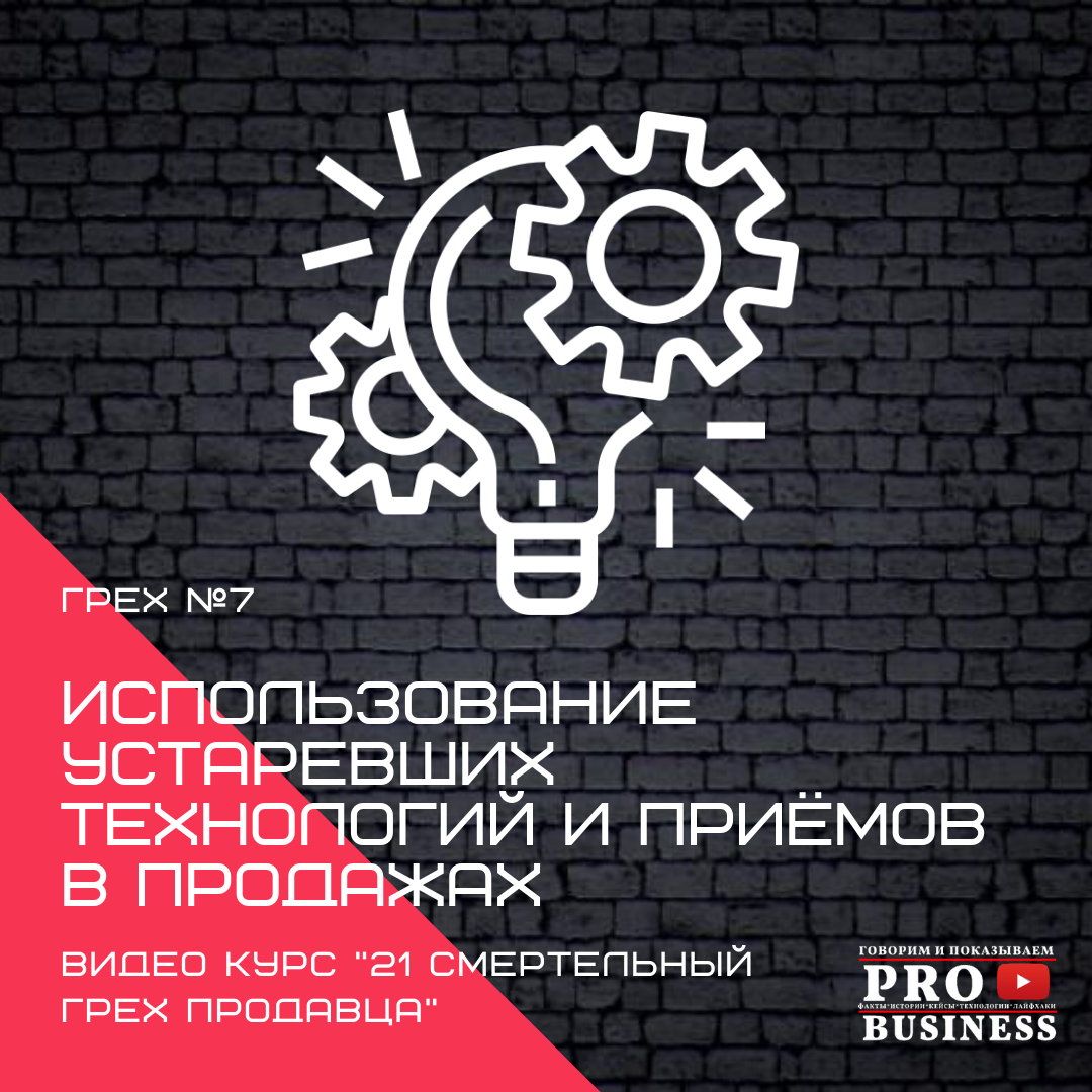 Использование устаревших технологий и приёмов в продажах | Олег Ярый | Дзен