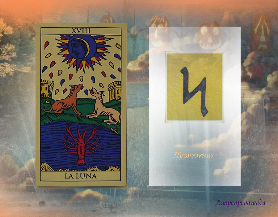 31 октября 2019. Карта Таро этого дня. Руна этого дня.