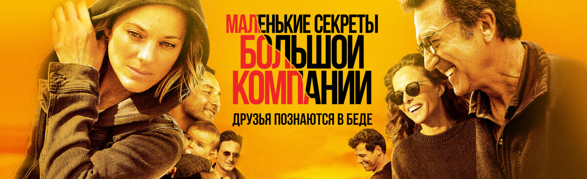 маленькие секреты большой компании фильм. маленькие секреты большой компании 2019. франсуа клюзе маленькие секреты. маленькие секреты фильм 2010. марион котийяр маленькие секреты большой компании.
