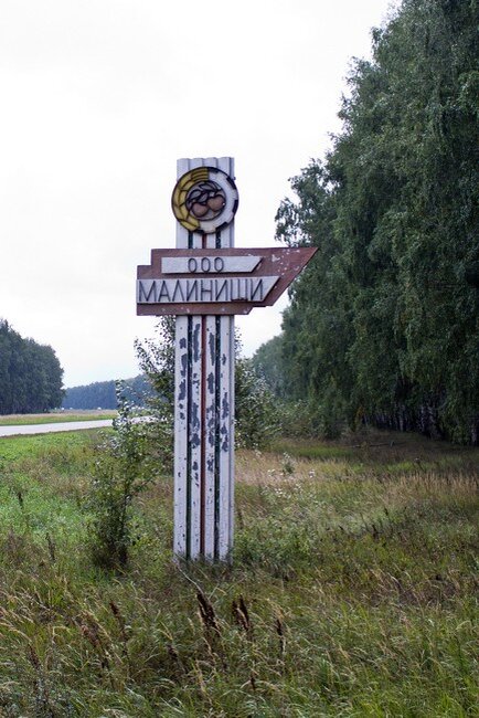 Найти эту военную базу – раз плюнуть, если предварительно посмотреть на карту и запомнить пару нужных ориентиров. Это, однако, не означает, что так же легко заметить её с трассы.
1) У небольшого, но заметного издалека указателя «Малинищи» поворот направо. 

