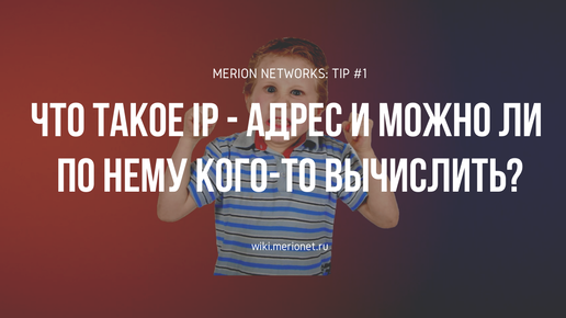 Что такое IP - адрес и можно ли по нему кого-то вычислить?