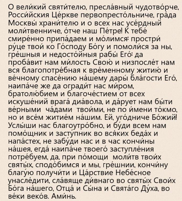 молитва Святому Петру