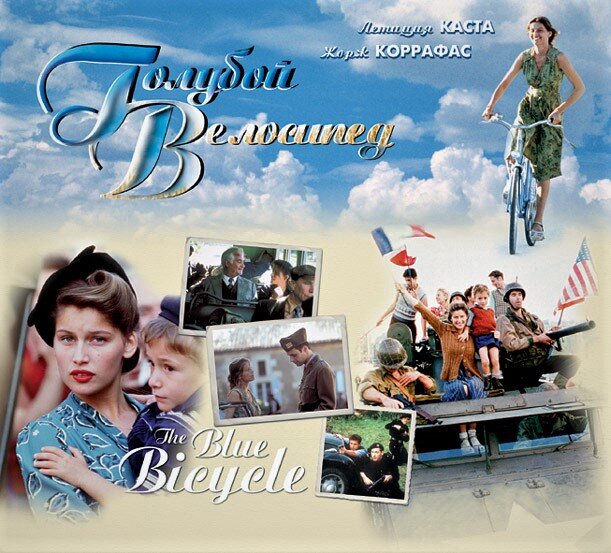 Постер сериала "Голубой велосипед"