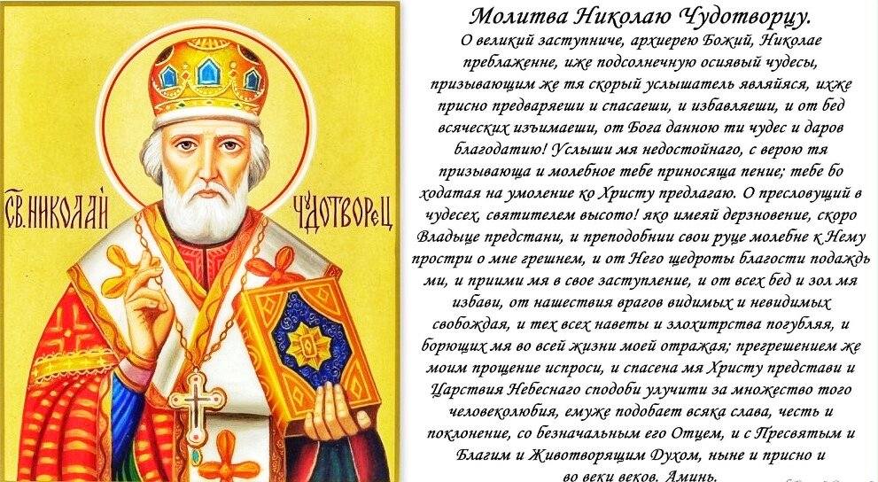 Святителю Николаю, Мирликийскому чудотворцу | Полный Православный Молитвослов — сборник молитв