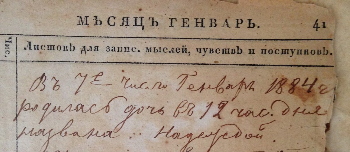 Запись сделана 7 января 1884 года
