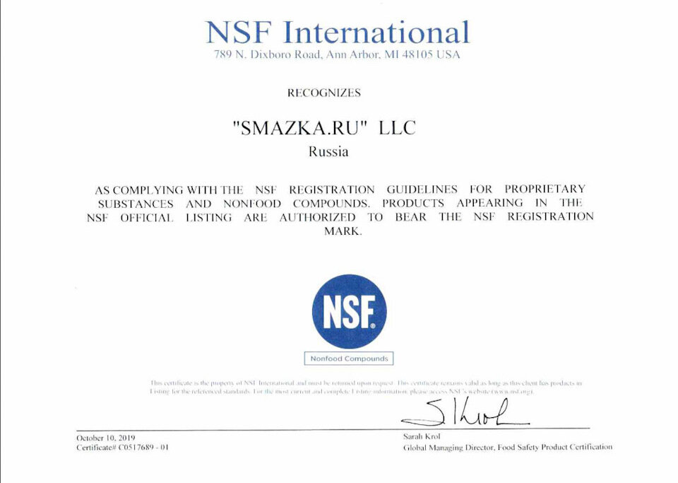 Сертификат ассоциации NSF для дочерней компании смазка.ру 