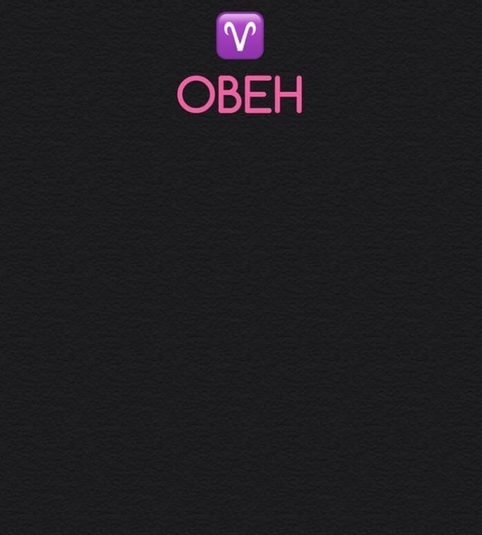 Овен 8 марта