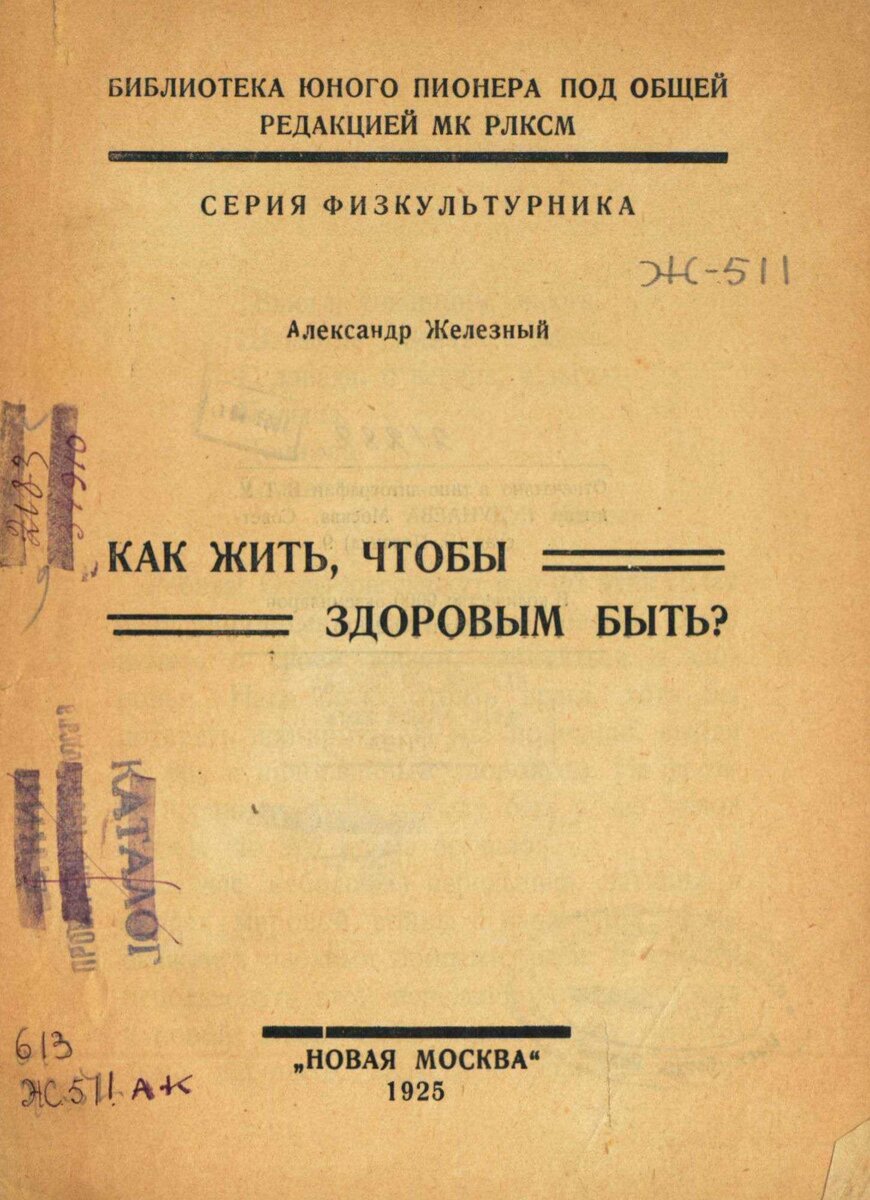 Как жить, чтобы здоровым быть? / Александр Железный.- Москва : Новая Москва, 1925.- 36 с.