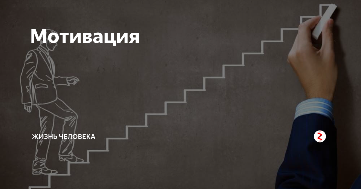 Направляющая мотивация. Мотивирующие личности. Мотивация в жизни человека. Личная мотивация. Стимул человека.