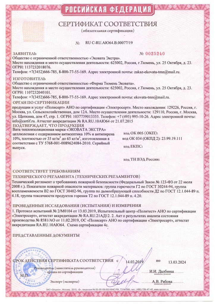 Сертификат обязательной пожарной сертификации утеплителя Эковата Экстра