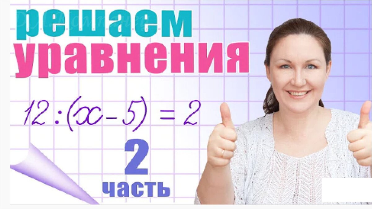 Уравнения для школы