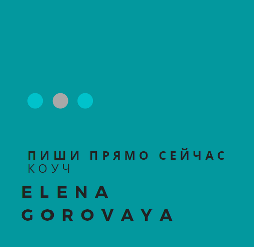 фото Елена Горовая 