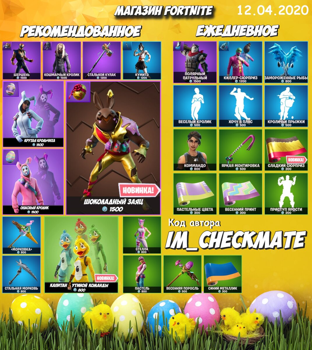 Магазин Fortnite 12.04.2020