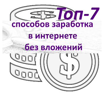 1. Заработок на платных опросах – этот способ занимает первое место в моем Top! Почему? А все очень просто! Когда новичок приходит в интернет за деньгами, то он особо (как правило) ничего не умеет, не понимает как работает онлайн-индустрия заработка и т.д. Он просто хочет быстро заработать. Данный способ как раз дает такому человеку именно то, что он ожидает! Минимум трудозатрат, вложений ноль, деньги платят.

 

2. Заработок на Ютубе – данный вариант монетизации интернета очень перспективный. Наверняка вы знаете, что видеохостинг Ютуб дает возможность зарабатывать своим блогерам. Да при том уровни заработка там такие, что мама не горюй! Но почему в моем Top этот способ заработка в сети занимает только второе место? Здесь все довольно не просто в плане времени и трудозатрат. Нормальный и прибыльный канал сделать – это как минимум год бешеного ритма жизни с камерой в руке.

 

3. Заработок на отзывах – этот вариант приносит доход в десятки, а то и в сотни раз меньше чем, например, Ютуб. Но не будем забывать, что писать отзывы намного проще! Тут вообще особо не напрягаясь любой школьник сможет заработать денег в интернете за несколько дней. Разве не заслуживает такой способ 3-го места? По моему вполне себе заслуживает. Кстати, в интернете это сейчас очень популярный вариант относительно простого и быстрого заработка.

 

4. Заработок в интернете на рефералах – отличный способ пассивного заработка. Единственная проблема – найти способ, которым вы сможете привлекать достаточное количество рефералов на те или иные проекты в интернете. В целом способ супер! Но не без нюансов...

 

5. Заработок на блоге – если бы в мой Top входили способы не только без вложений, но и с вложениями, то этот вариант занимал бы первое место! Тут перспективы по доходам не имеют никаких ограничений вообще! Счет может идти на миллионы в месяц и это не преувеличение и не шутка!


 На счет вложений – создание блога подразумевает некие незначительные затраты, однако есть варианты создания блога абсолютно бесплатно, на том же сервисе blogger.com например. Когда человек задается вопросом: Как заработать в интернете? и начинает плотно копать эту тему, то рано или поздно упирается в создание своего блога или сайта! Это факт!

 

6. Заработок в интернете копирайтом – довольно-таки интеллектуальный вариант. Что из себя представляет копирайтинг надеюсь все понимают..? Это написание текстов (статей) под заказ или для свободной продажи на биржах копирайта. Весьма интересный вариант, но требует довольно серьезных трудозатрат и времени. При этом вложений ноль, а значит вариант подходит!

 

7. Заработок в ВКонтакте – последний из вариантов это конечно всеми любимый Контакт! Здесь по сути больших денег не заработать, но вложений ноль, а значит использовать можно и нужно! Вариаций по монетизации этой социальной сети очень много. В идеале делать хорошую и интересную группу. Однако можно и по другому зарабатывать – добавляясь в друзья, ставя оценки и прочее. Доход не велик, но все же этот способ заслуживает внимания...

 

 Ну что же, мой Top 7 заработка в интернете был таков. Надеюсь, я вам принес хоть какую-то пользу. Успехов вам в ваших начинаниях в интернете!