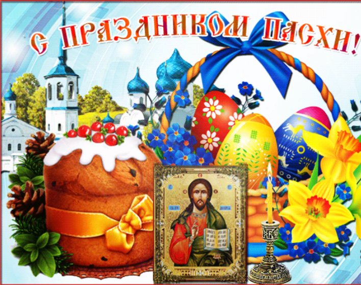 С пасхой поздравляем 