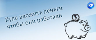 Рейтинг( 2 оценки, среднее 5 из 5 ) 0 бизнес дзен заработок заработок в интернете знания интернет как как раскрутить какработать обучение рекомендуюЭльдар/ автор статьиОбо мне можно прочитать здесь "О проекте"Понравилась статья? Поделиться с друзьями:    Секреты вечной молодости. Как в 40 лет выглядеть на 20?1 мая коснется всех пенсионеров РФ: Мишустин отдал приказМишустин приказал изменить выплаты всех пенсий: сюрприз для пожилых людейКак в 40 выглядеть на 20: раскрыт секрет молодости!Прощальное фото Лещенко: врачи сделали все, что могли для певцаЭТОТ БЛОГ ЧИТАЮТ УСПЕШНЫЕ ЛЮДИ, ПОДПИШИСЬ И ТЫ!Введите свой e-mail адрес :  Вам также может быть интересноЗаработать 0Как купить доходный сайт и зарабатывать на немВсем привет дорогие читатели блога Какработать.ру. По мотивам книги “Богатый папа, бедный папа”, всемиЗаработать 0Рассылка объявлений на много досок с помощью RudosОбратил особое внимание на то, что можно разослать свое объявление на много досок сразу,Заработать 0Что такое доходные сайты и как на этом заработатьСредний сайт с 1 000 уникальных посетителей в день, может приносить 20 000-30 000Заработать 2Как получить тестовые токены Gram [Бесплатно]Всем привет, дорогие друзья! Многие из вас знают или возможно вы просто слышали, чтоЗаработать 2Как создать канал на ютуб (youtube)Сегодня многие задаются вопросом, как открыть Ютуб канал и заработать деньги. Интернет активно развивается.Заработать 2Куда можно вложить деньги, чтобы они работали – 5 вариантовВсем привет, дорогие читатели блога Как работать.ру. Наверное каждый с достижением определенного возраста илиДобавить комментарий