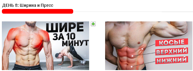 Программа тренировки, 8 день