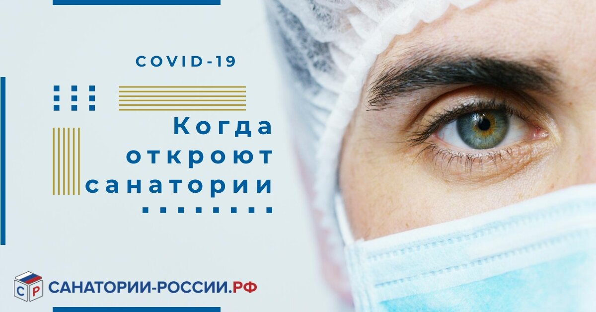 Когда санатории России начнут принимать отдыхающих