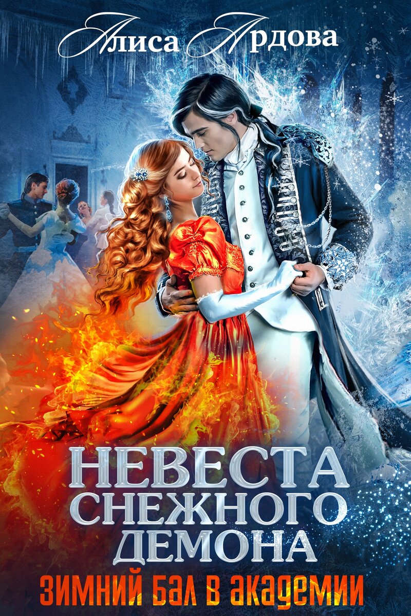Любовное/Юмористическое Фэнтези