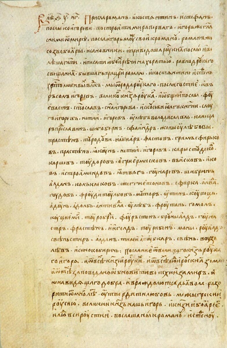 Часть текста русско-византийского договора 944 года из Повести временных лет - имена  представителей руси.