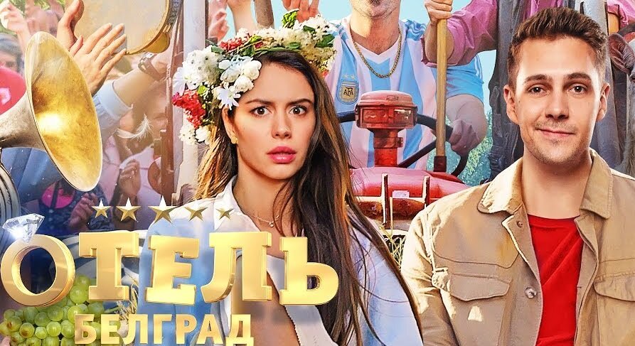 Отель Белград 2020.  Режиссер Константин Статский.