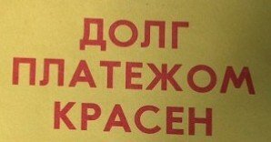 Картинки долг платежом красен прикольные