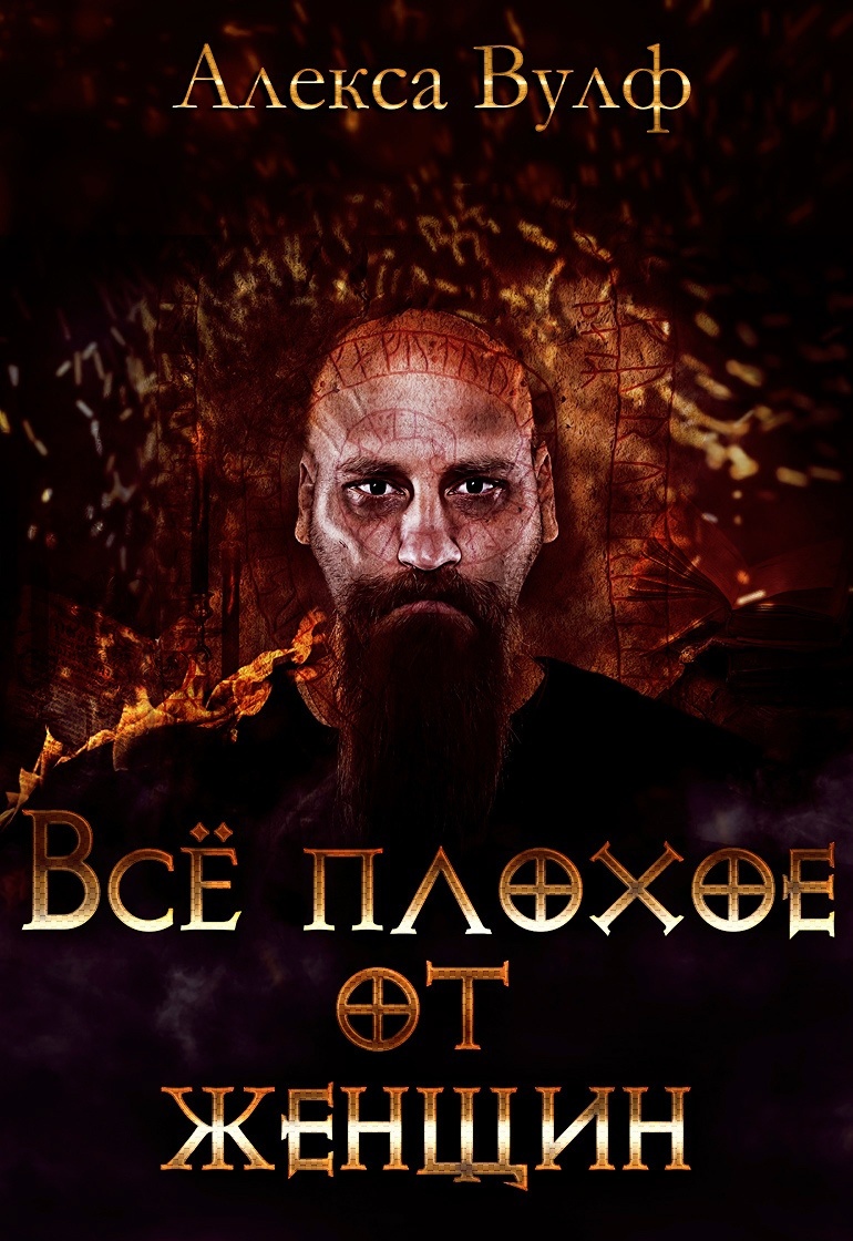  "Всё плохое от женщин" Алекса Вулф    