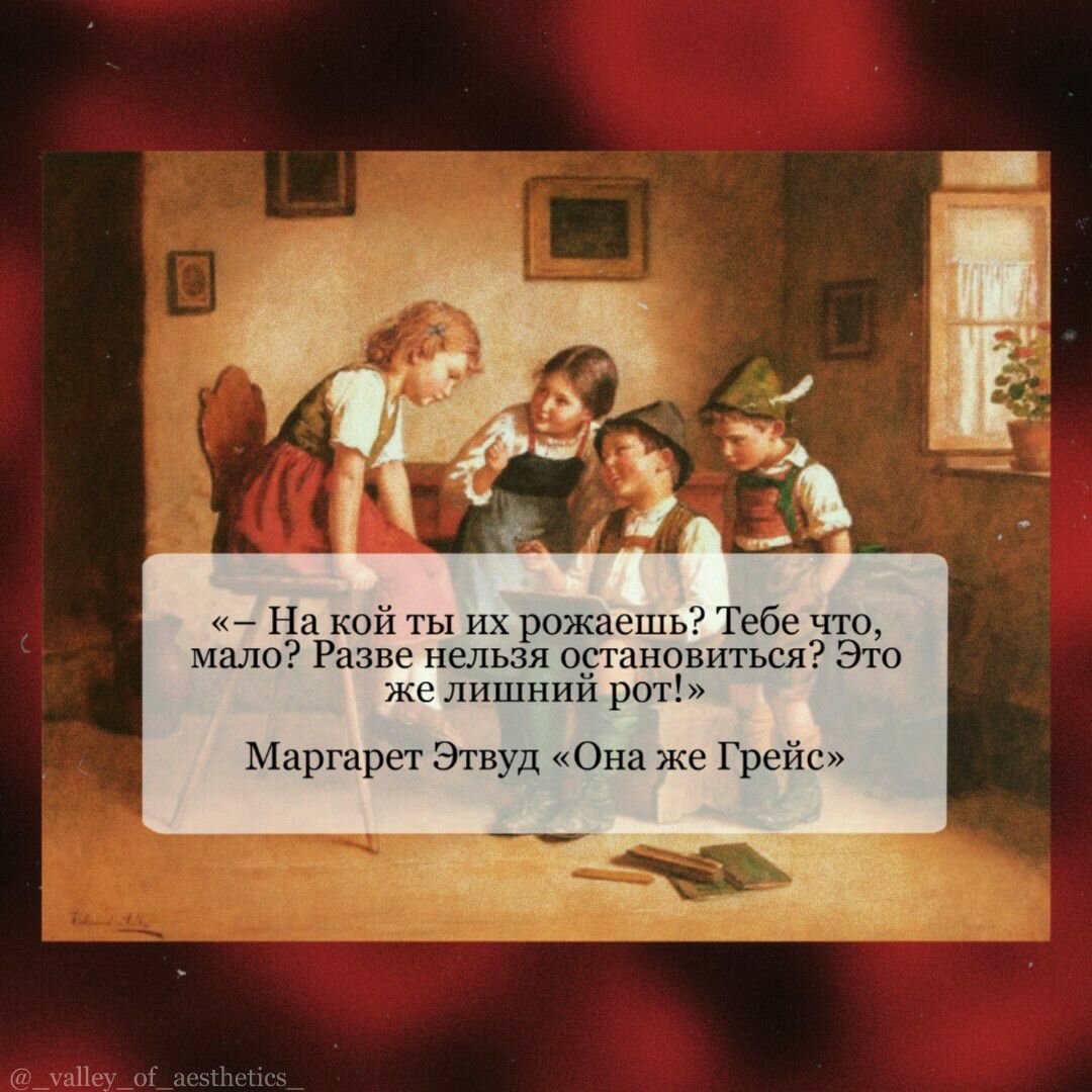цитата 1 из книги "Она же Грейс" Маргарет Этвуд, картинка с инстаграмм-страницы  _valley_of_aesthetics_ 