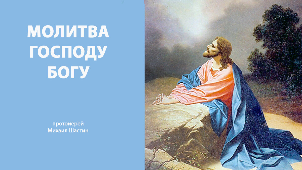 Молитва Господу Богу