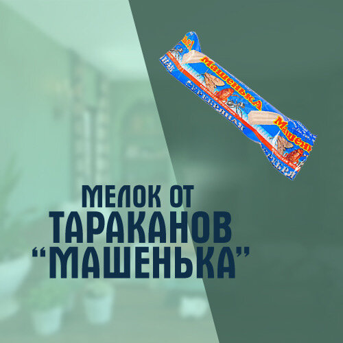 Мелок от тараканов