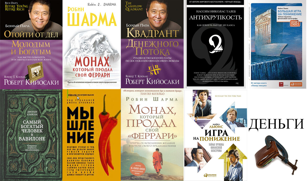 Девять лучших книг про ДЕНЬГИ от Дзен канала Деньги.