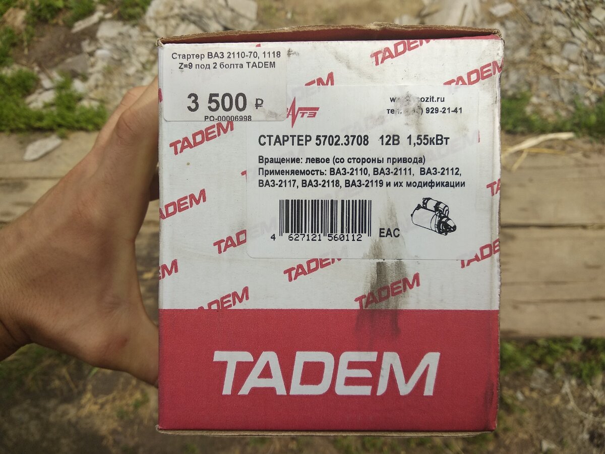 Фото с времён покупки этого самого стартера