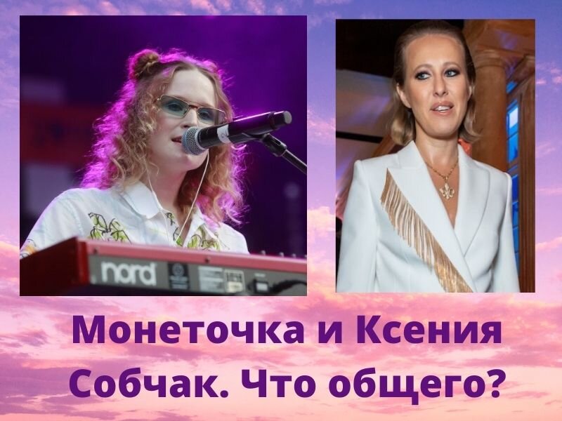 Монеточка и Ксения Собчак