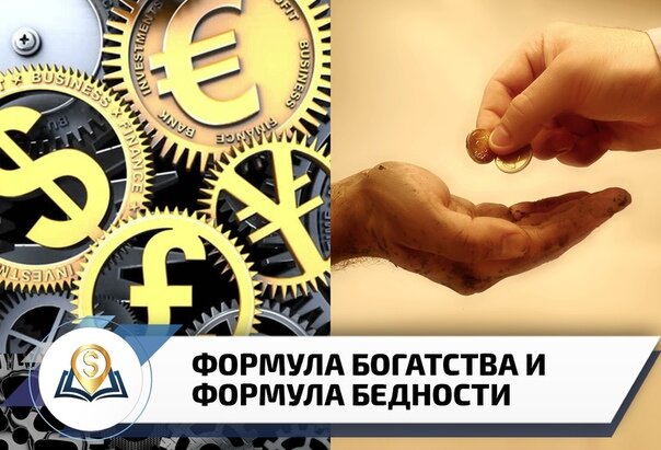 Формула бедности №1