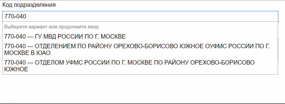 Кажется, все ненавидят заполнять название подразделения. Мы пытались облегчить страдания людей