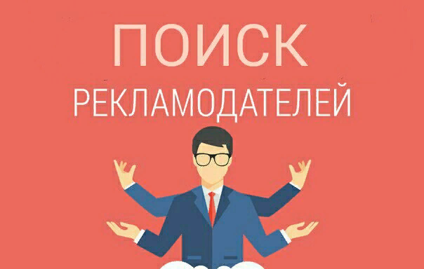 Найду рекламодателей. Ищем рекламодателей. Как найти рекламодателя. Нужен Рекламодатель. Где найти рекламодателей.