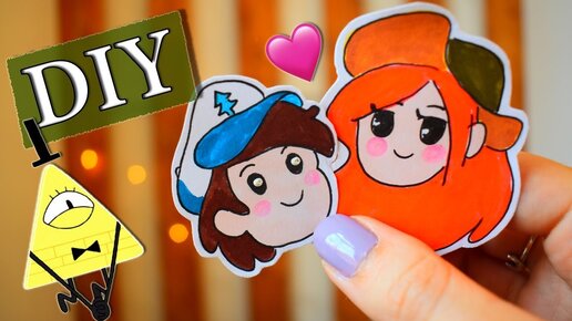 5 DIY Gravity Falls/ Гравити Фолз